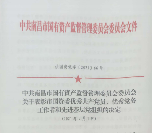 南昌市國資系統(tǒng)“兩優(yōu)一先”表彰——南昌城投公司4名黨員、2個(gè)黨組織受到表彰